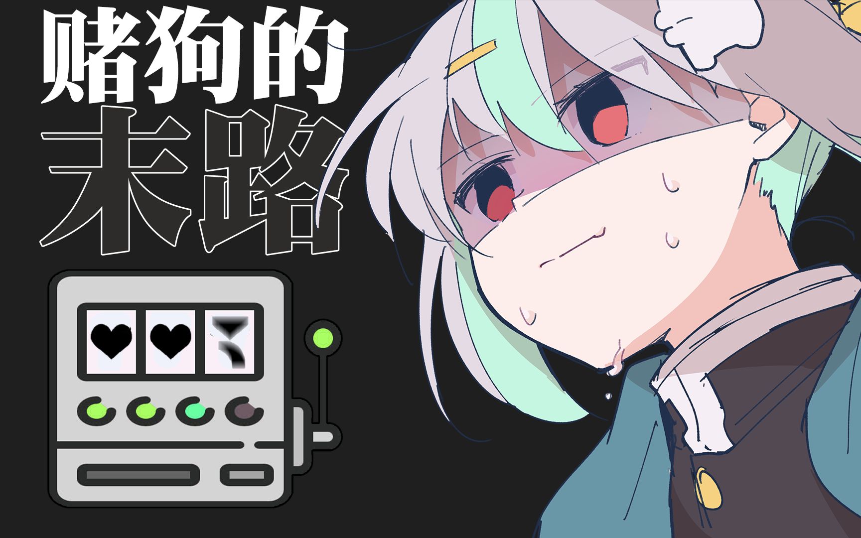 赌狗的末日晴步子vtuber