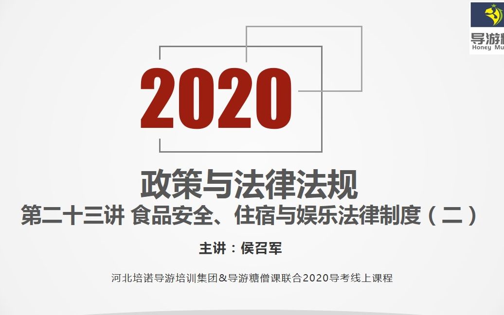 2020导游资格考试政策与法律法规第二十三讲哔哩哔哩bilibili