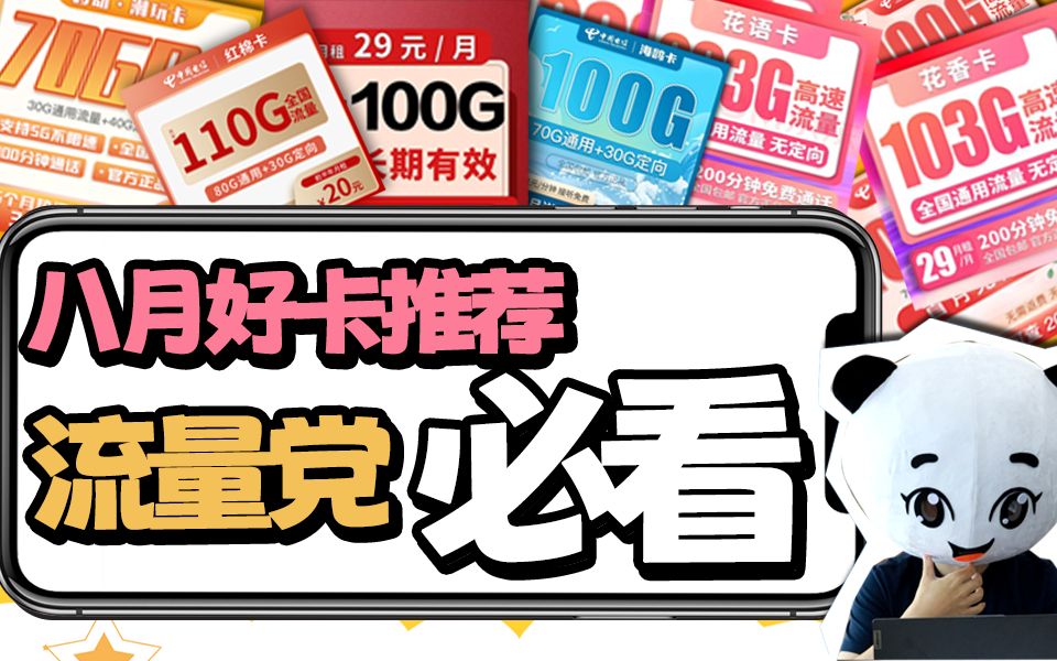 8月流量卡推荐!手机卡流量用多用少不重要,关键要省钱哔哩哔哩bilibili