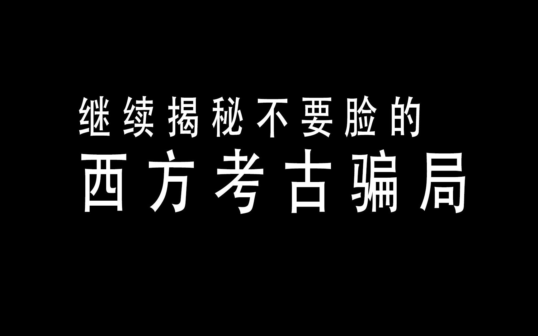 [图]继续揭秘西方考古骗局系列报道