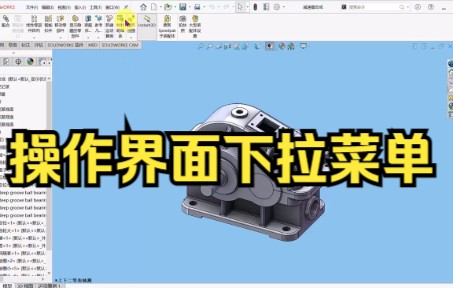 【solidworks教学自定义菜单】操作界面下拉菜单哔哩哔哩bilibili