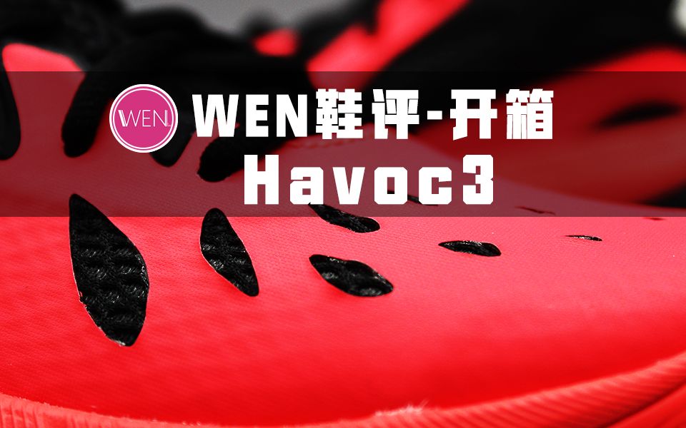 wen鞋评被低估的优质团队系列uahovrhavoc3开箱测评
