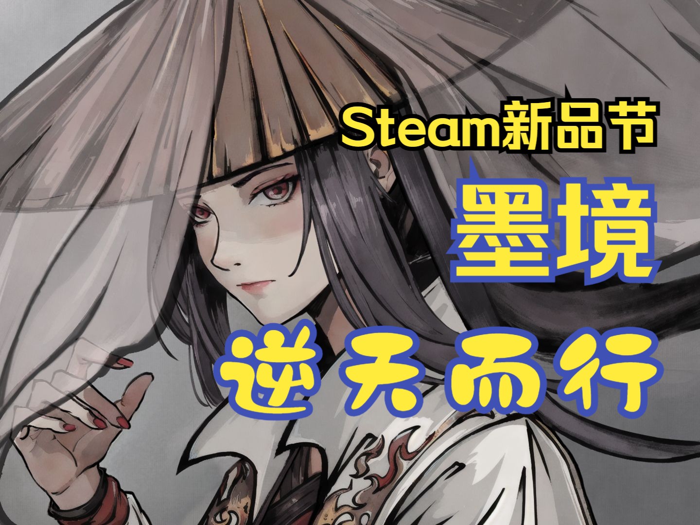 [图]【Steam新品节】墨境试玩-逆天而行