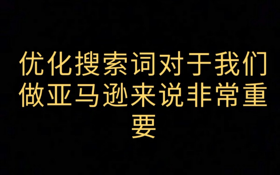 优化搜索词对于我们做亚马逊来说至关重要哔哩哔哩bilibili