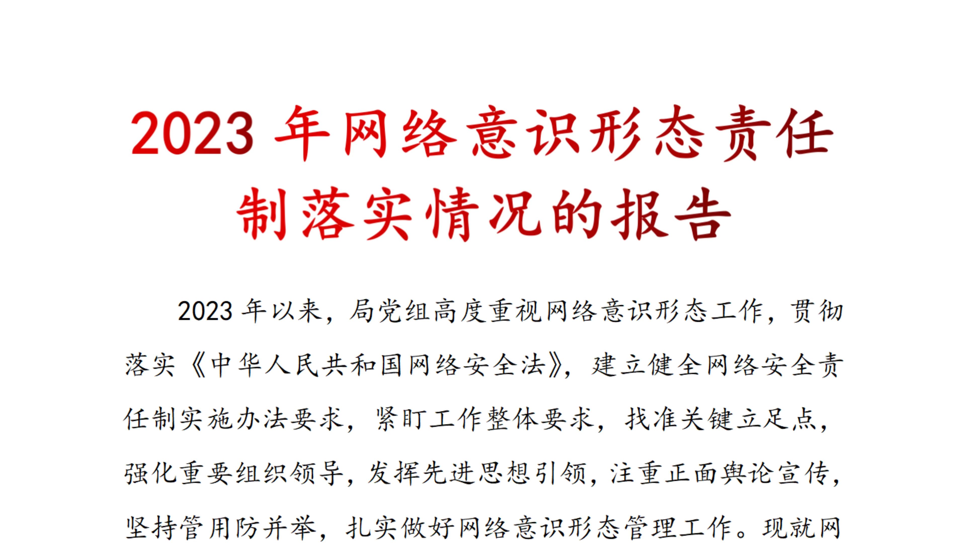 2023年 网络 意识形态 责任制落实 情况的报告,意识形态工作总结,意识