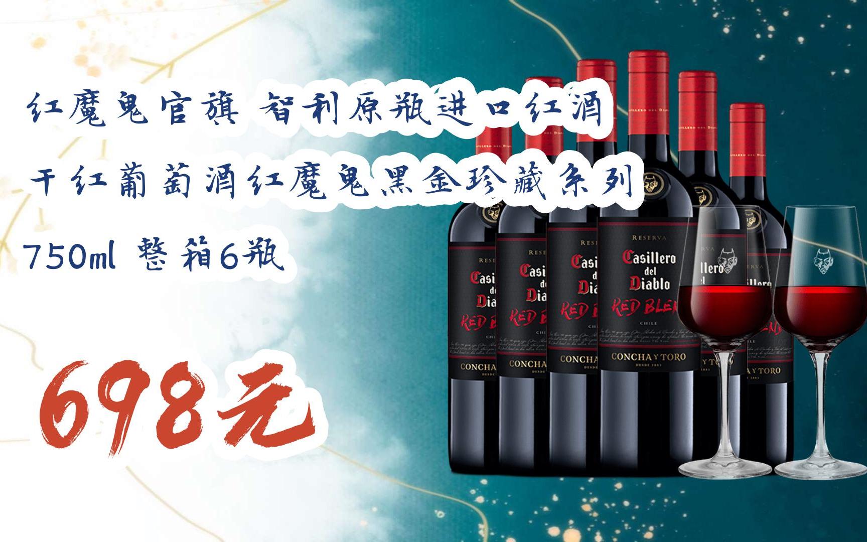 [扫码跳转好价]红魔鬼官旗 智利原瓶进口红酒 干红葡萄酒红魔鬼黑金