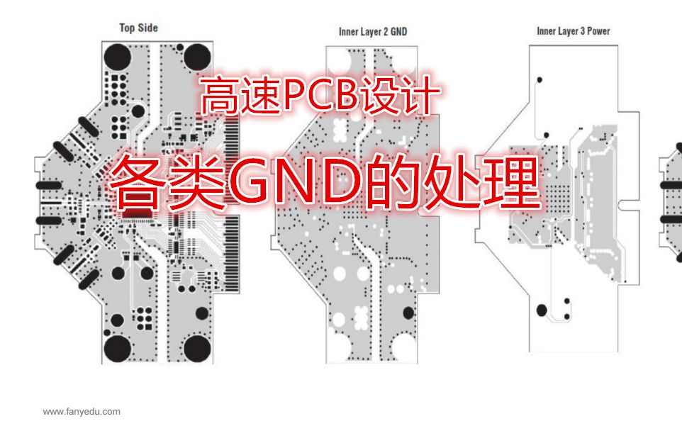 电子工程师不得不知的 高速PCB设计中各类地的处理方法哔哩哔哩bilibili