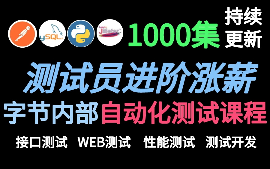 【1000集持续更新】字节内部自动化测试进阶培训课程,致力于测试员进阶涨薪的神器(2023最新版)哔哩哔哩bilibili