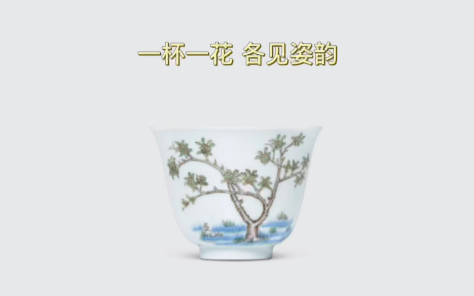 [图]康熙皇帝的酒杯 一年十二月 月月皆不同