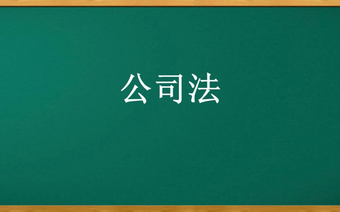 [图]中级经济法主观题答题技巧-01公司法