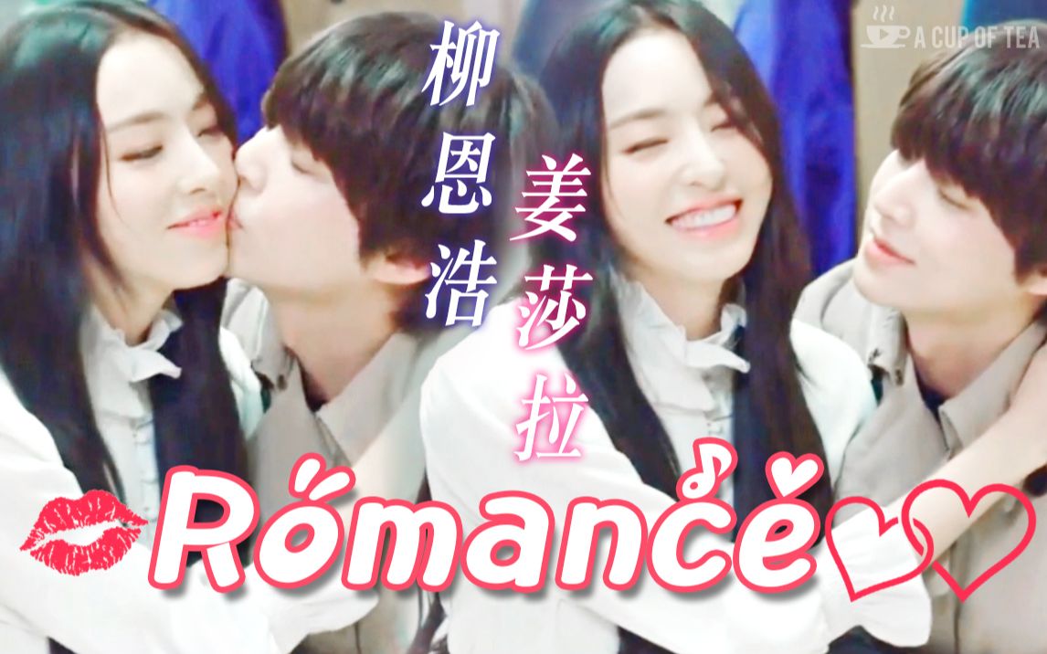 [图]【内在美】柳恩浩❤姜莎拉 - Romance |《安宰贤 X 李多熙》饭制剪辑双视角MV