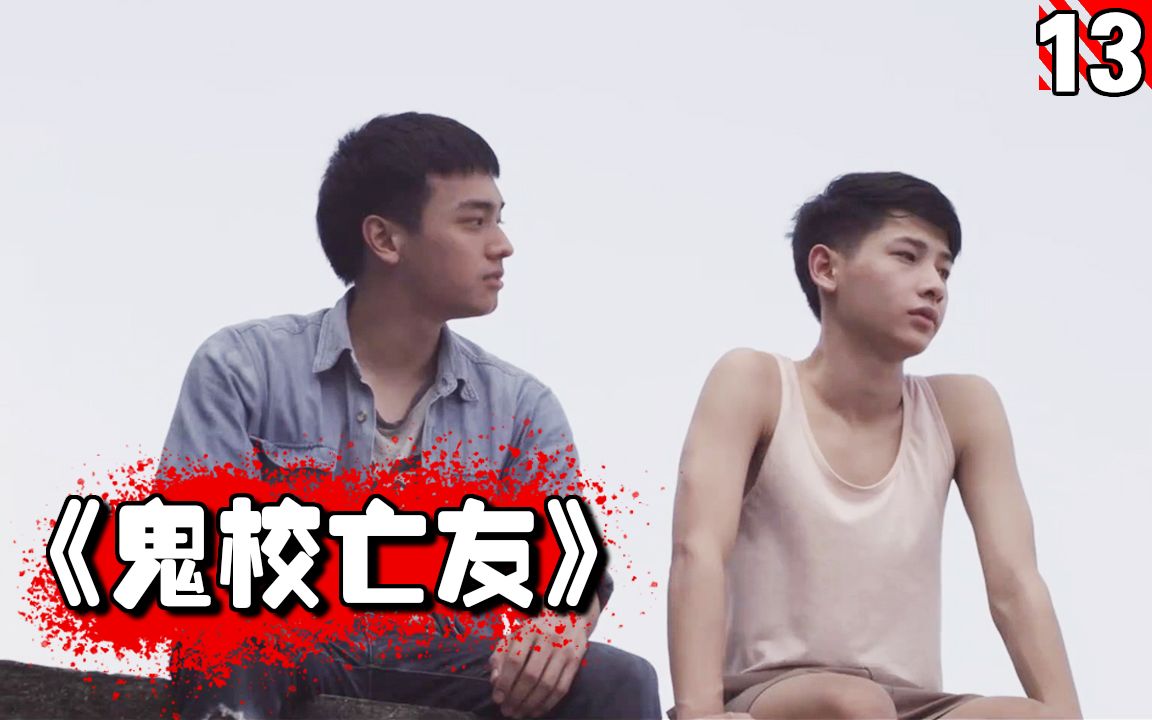 活动作品长工网飞出品诡异恐怖校园鬼故事系列泰国恐怖电视剧鬼校亡友