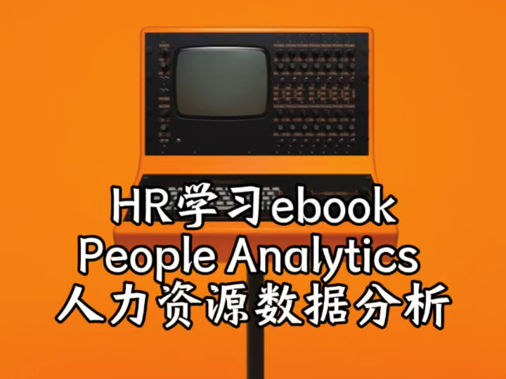 HR学习eBook People Analytics 人力资源数据分析解决方案哔哩哔哩bilibili