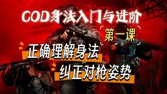 Download Video: COD身法教学(一)：改掉你的对枪陋习，快速进阶！