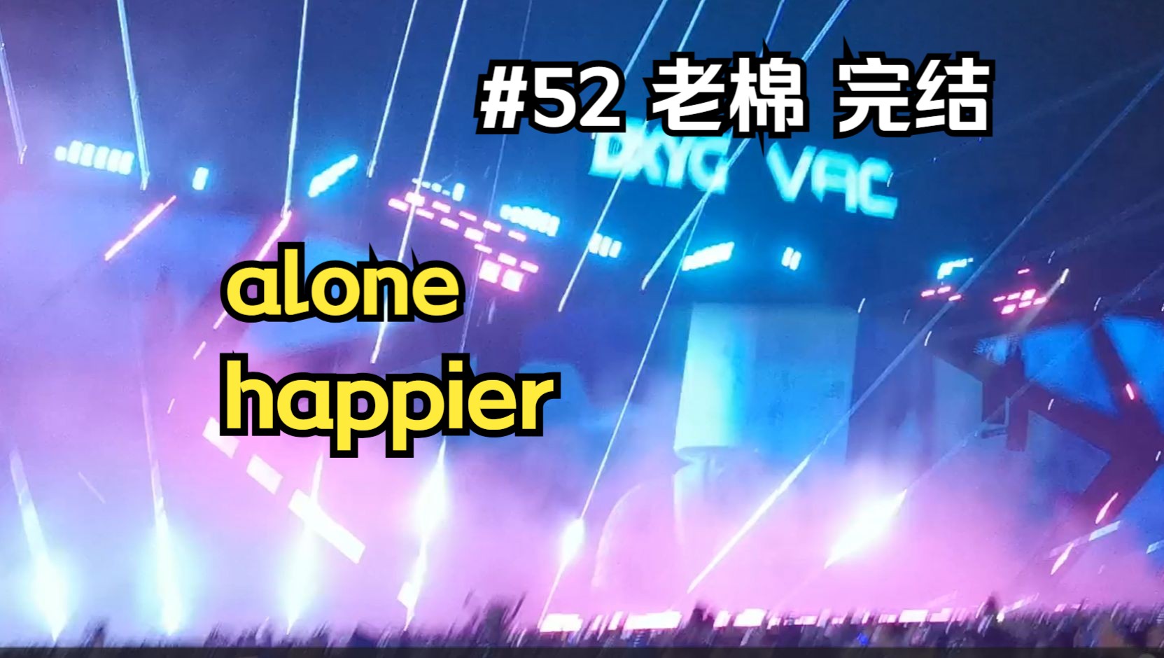 开始的开始不是结局 VAC合肥老棉 alone+happier【Q和橙的VAC52】哔哩哔哩bilibili