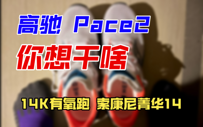 备马训练 01,最近我的Pace2 不太正常哔哩哔哩bilibili