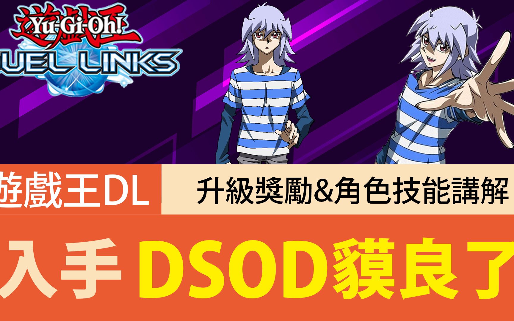 【游戏王Duel Links】「如何入手」DSOD貘良了|这角色怎么都在掷骰子?升级奖励&技能介绍游戏王实况