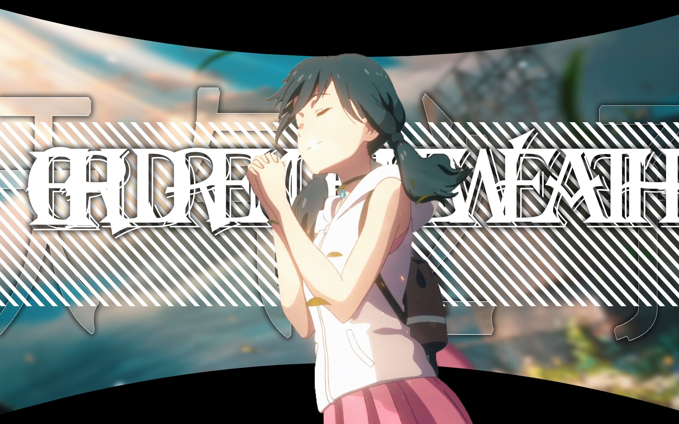 【天气之子变速剪辑】现在 开始放晴咯!