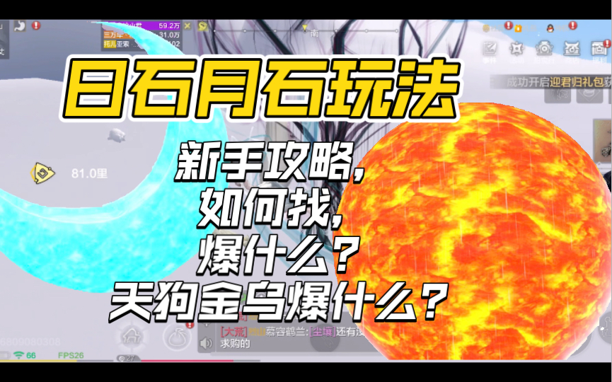 妄想山海:日石月石玩法,新手攻略,如何找,怎么采集,奖励什么?日月铭文触摸树,爆哪些道具?哔哩哔哩bilibili攻略