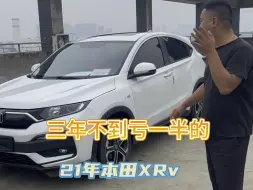 下载视频: 三年不到亏一半 2021年本田XRV 7.68万 全款开回家#私人定制淘车服务##本田xrv#