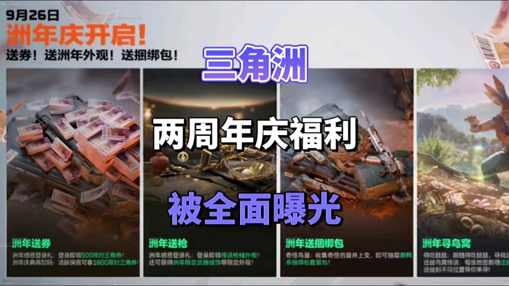三角洲两周年庆福利被全面曝光