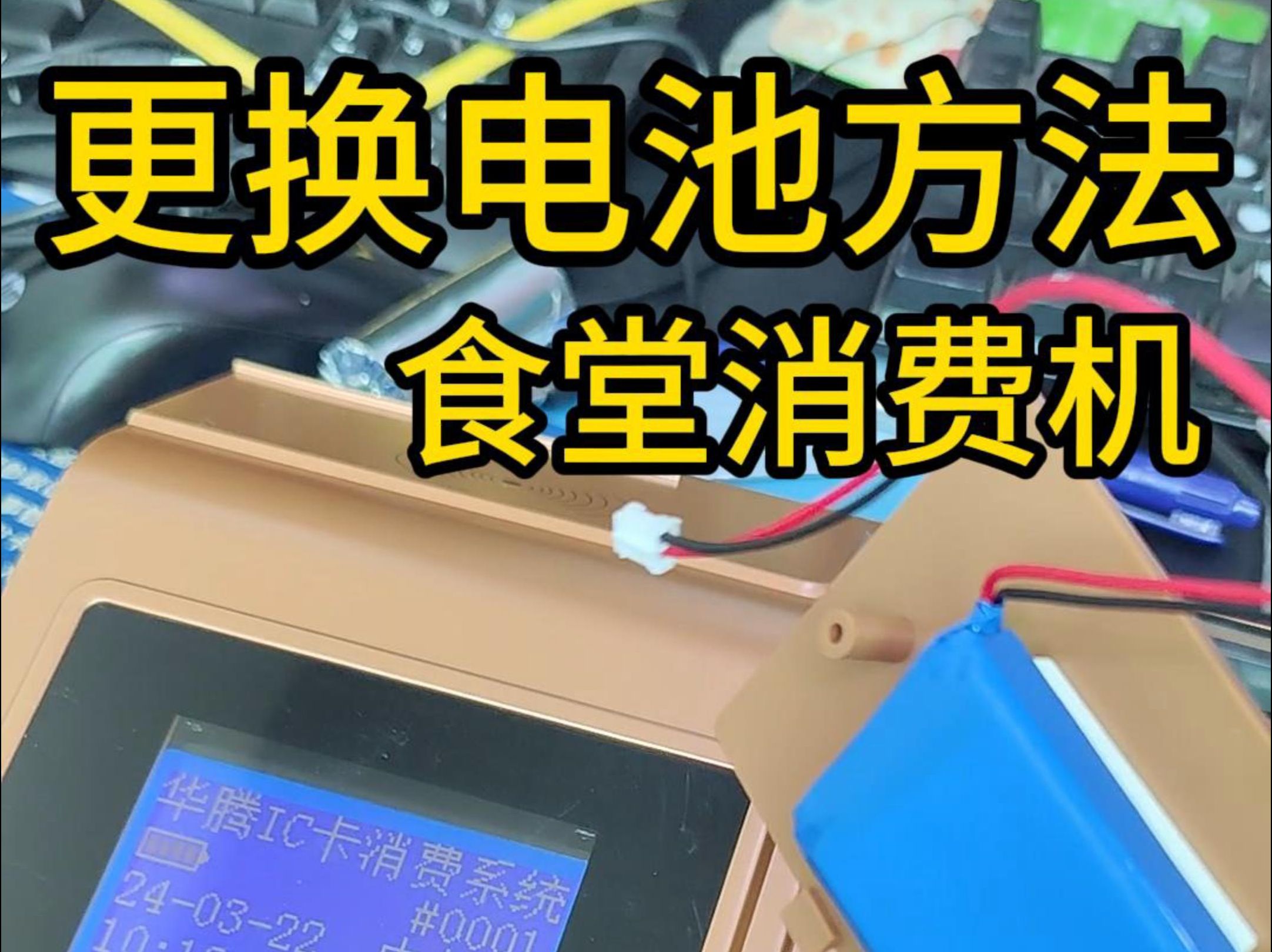 更换电池方法 食堂刷卡机电池更换教程 消费机更换电池方法 刷卡机更换电池方法 食堂刷卡机电池更换方法 就餐机更换电池方法餐厅刷卡机电池更换教程 餐...