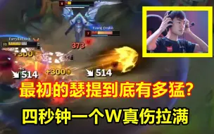 Tải video: 最初的瑟提有多狠？W技能四秒冷却，真实伤害直接拉满！