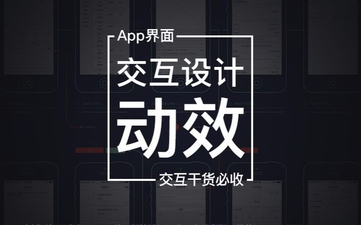 十几年工作设计经验大牛分享APP界面交互设计动效交互干货必收半小时教会你简单界面交互哔哩哔哩bilibili