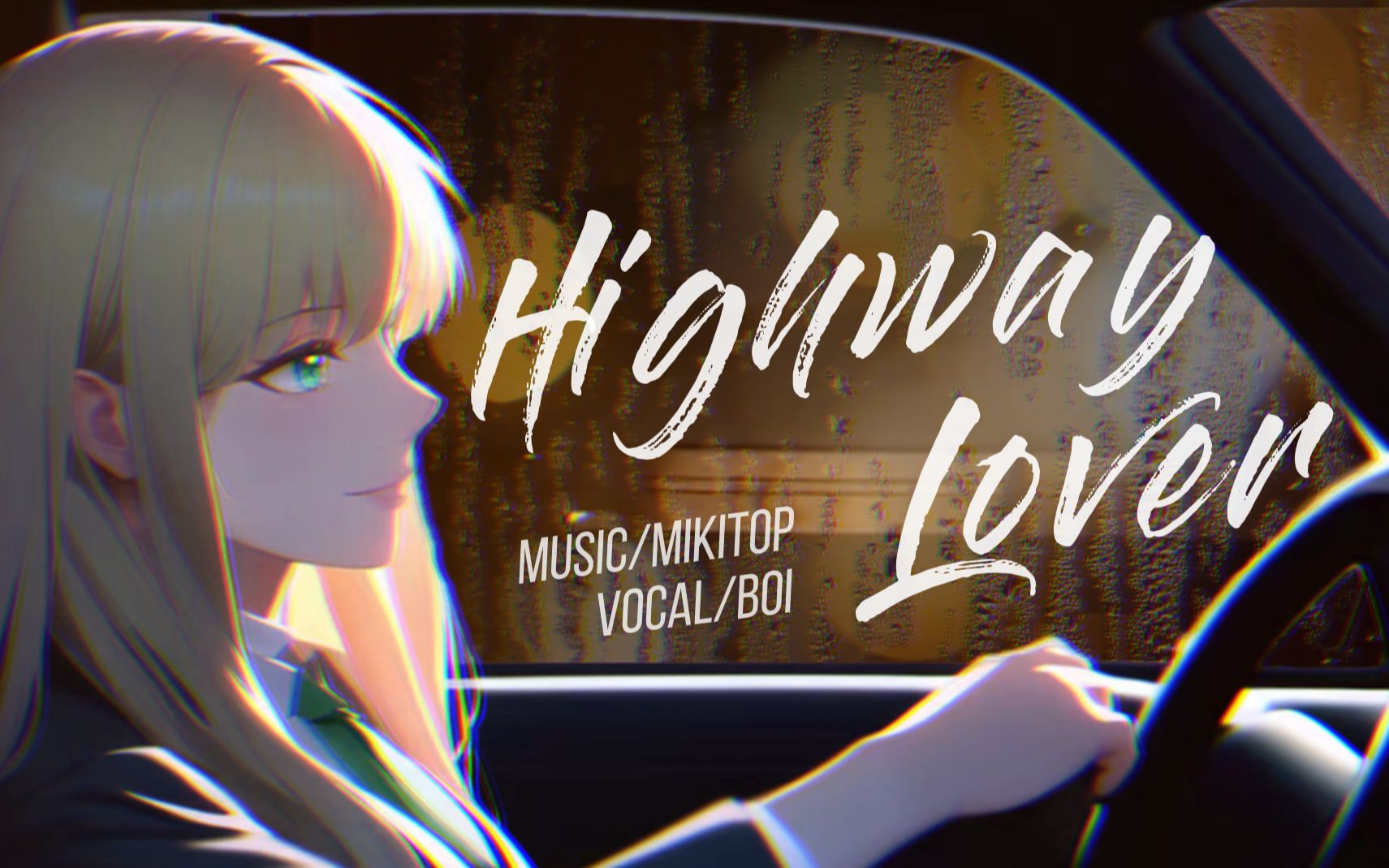 [图]撕碎这颗属于你的心|Highway Lover【波音BOI】