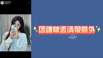 Download Video: 【周湘】团魂被美女邀请了很意外｜是不是全花组你猜？