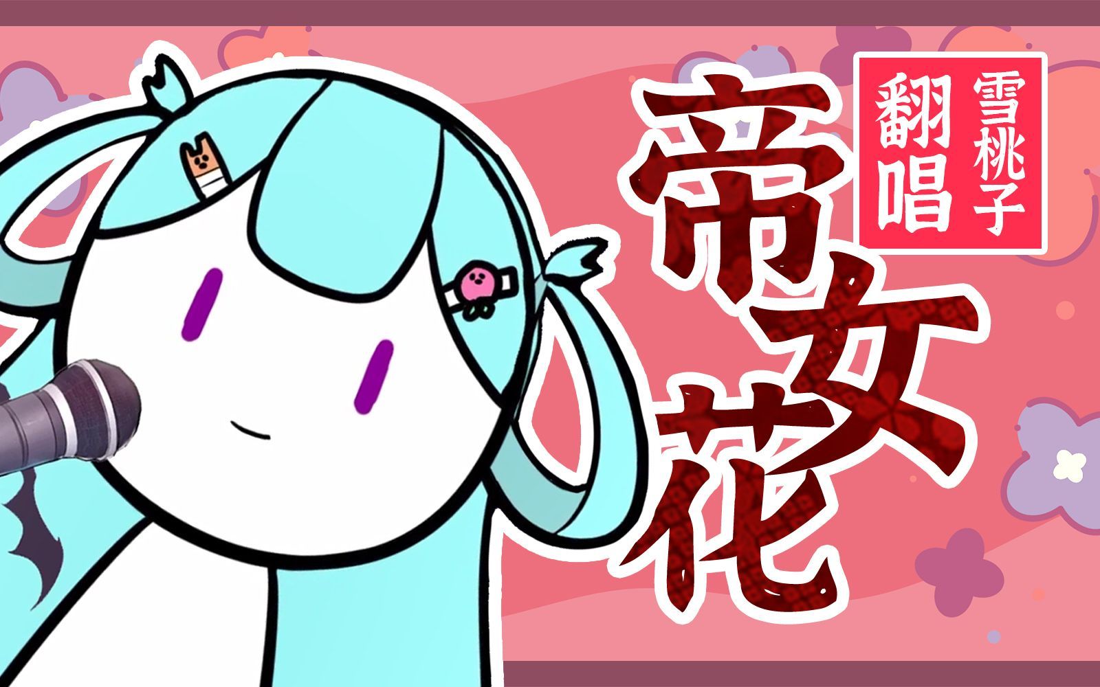 【粤语vup】帝女花哔哩哔哩bilibili