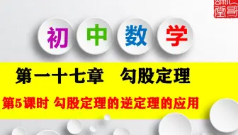 八年级数学下册 第一十七章  勾股定理 第5课时 勾股定理的逆定理的应用 教学视频