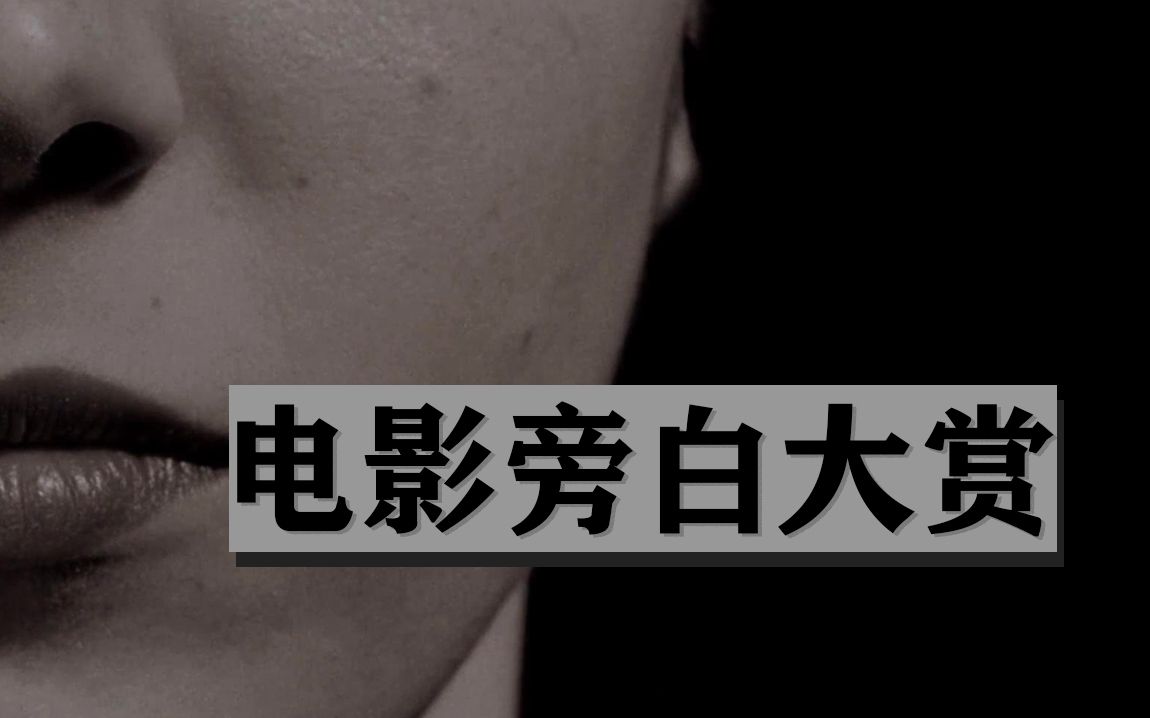 拉片实验室:电影旁白功能简述哔哩哔哩bilibili