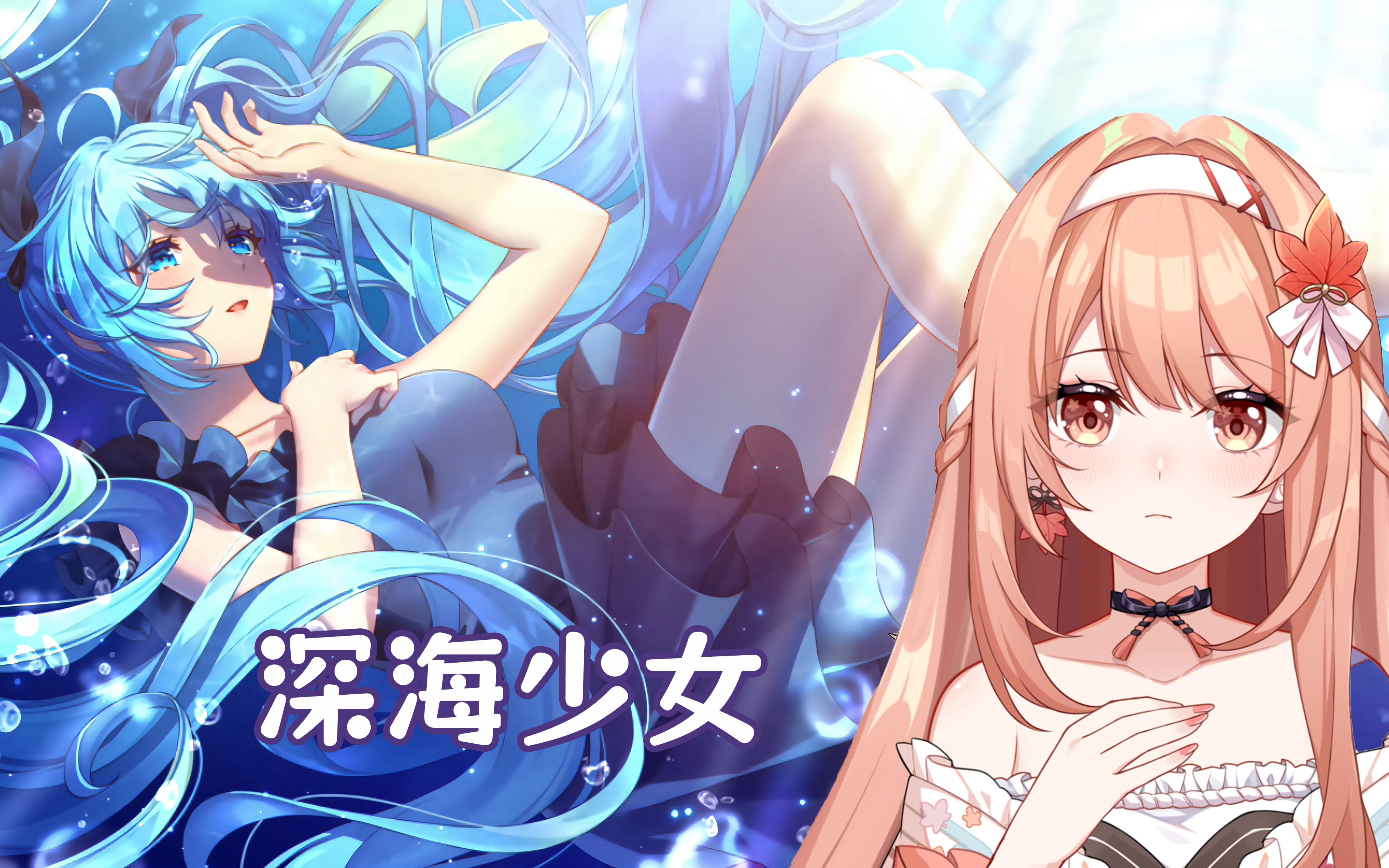 【akie秋绘】深海少女