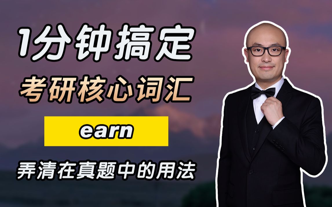 一分钟!搞懂考研核心词 earn!弄清在真题中例句用法!哔哩哔哩bilibili