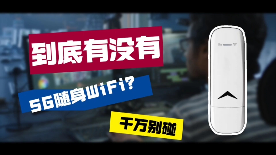 [图]【5G随身WiFi】到底有没有5G随身WiFi？答案是肯定的，但是为什么那么多还是4G随身WiFi呢？