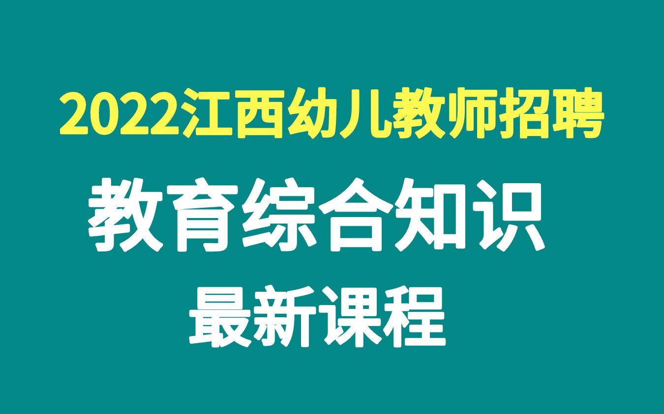 [图]2022江西幼儿园教师招聘考试-教育综合知识-教育学心理学-教育心理学-江西省幼教-江西幼教-江西省教师招聘-幼儿园教师职业道德学前儿童心理发展与教育-活动设计