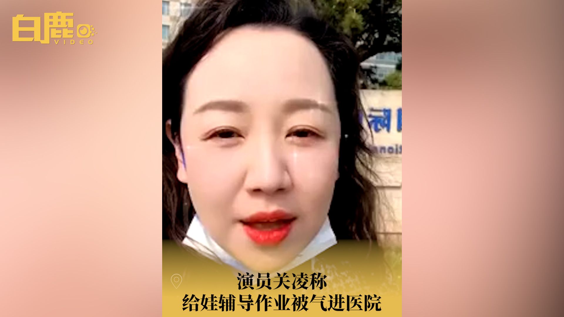 演员关凌称给娃辅导作业被气进医院哔哩哔哩bilibili