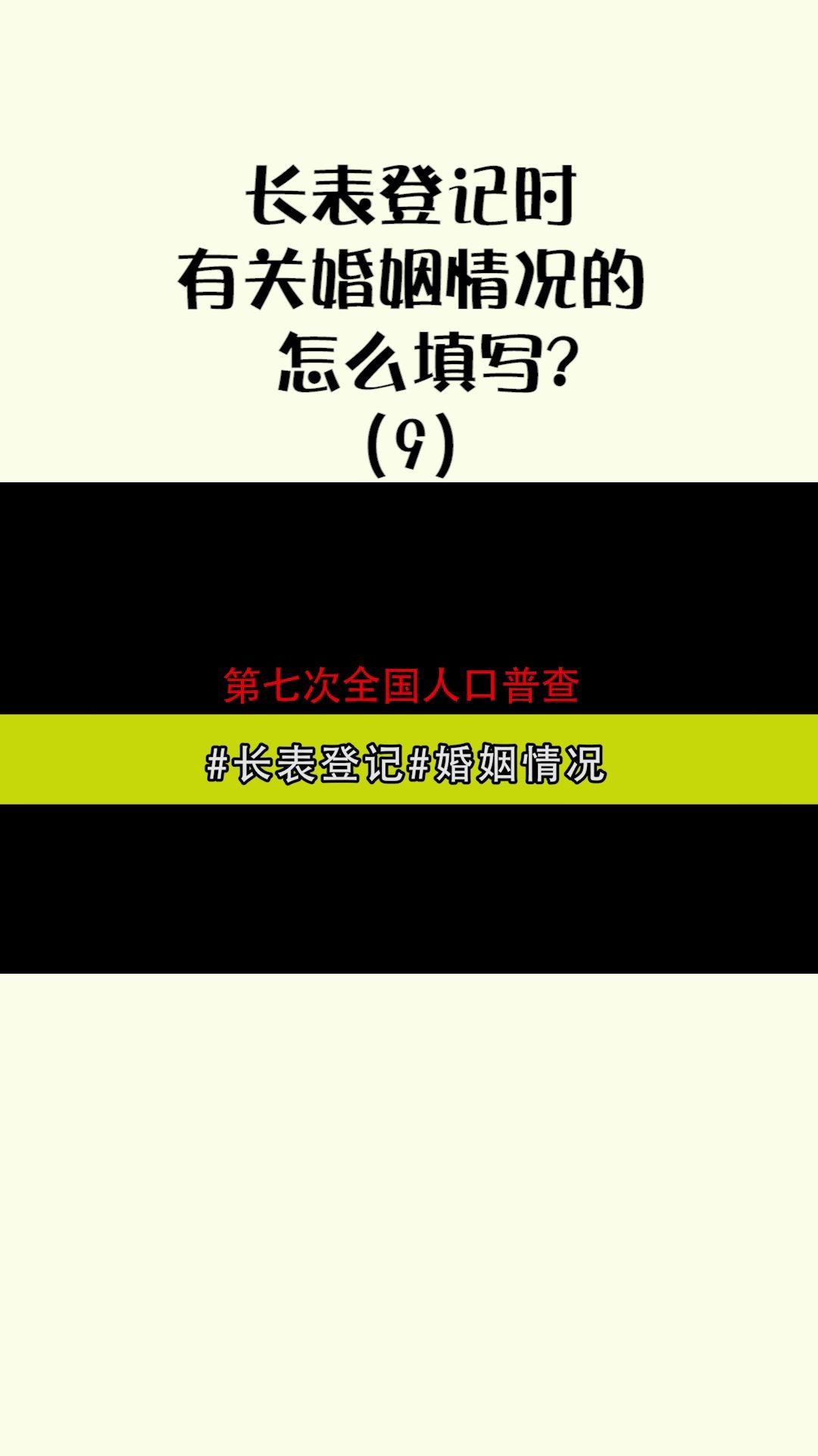 #人口普查#长表登记时有关婚姻情况的怎么填写?哔哩哔哩bilibili