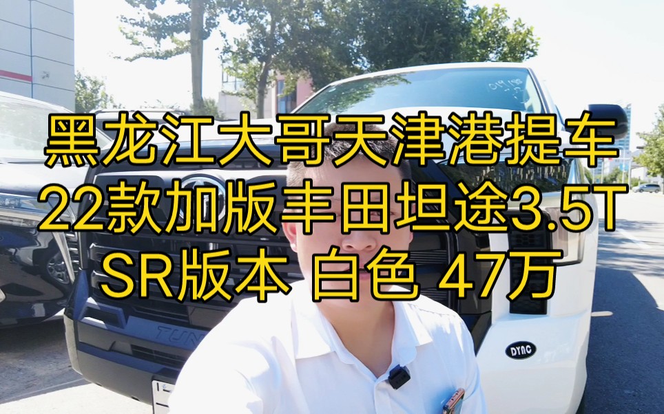 黑龙江大哥天津港提车22款加版丰田坦途3.5TSR版本 白色 47万哔哩哔哩bilibili