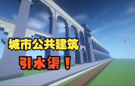 【我的世界】罗马如何用一个建筑满足全城需求?城市公共建筑——引水渠!单机游戏热门视频