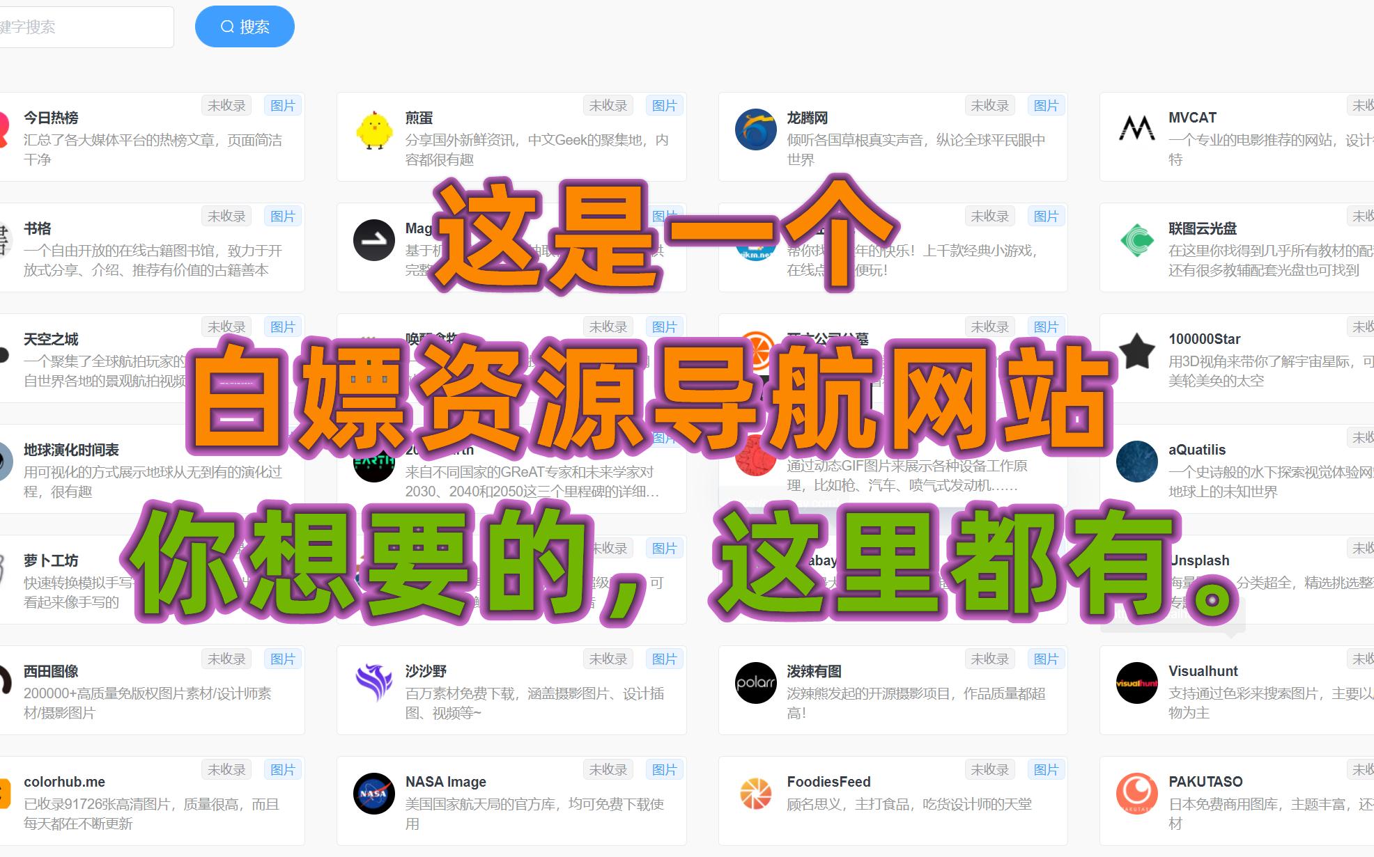 [图]这是一个开源的免费资源导航网站，你想要的这里都有。