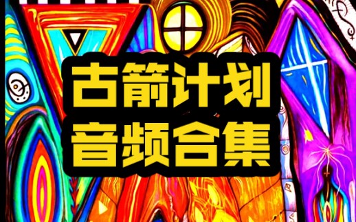 造翼者Ⅰ给21世纪新人类的智慧古箭计划密室音乐25首全| 432Hz音乐哔哩哔哩bilibili