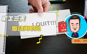 Download Video: 旷工三天视为自动离职，有这种说法吗？该做法会面临什么法律问题