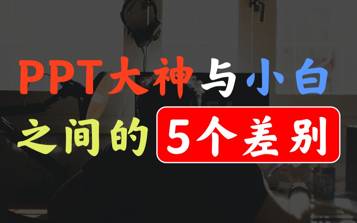 [图]PPT大神与小白之间的5个差别！【一定要注意看】