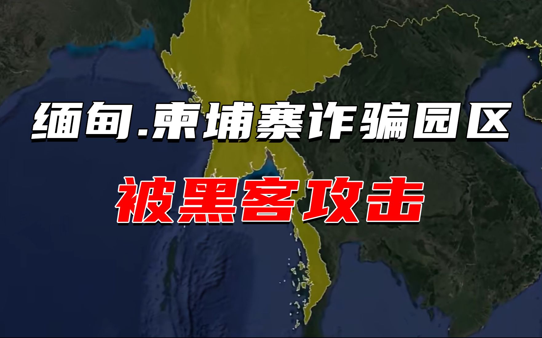 缅甸、柬埔寨相关诈骗园区遭到黑客大规模网络攻击哔哩哔哩bilibili