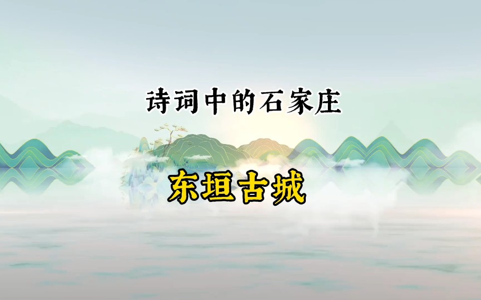 #石家庄 【诗词中的石家庄——东垣古城】近日,伴随着石家庄东垣古城遗址公园规划图的曝光,这座沉寂了两千多年的古城再次吸引了人们的关注.古城遗...