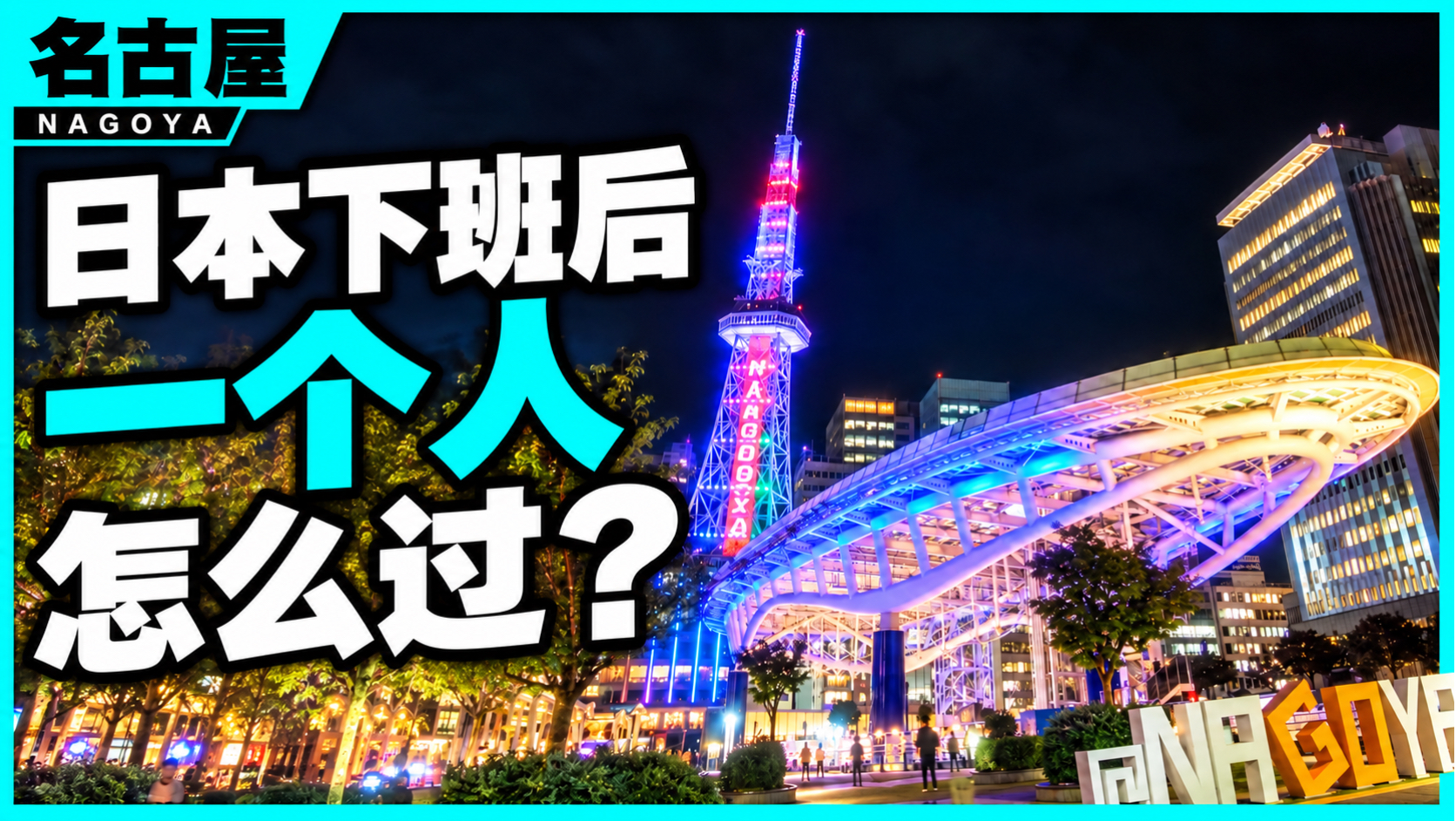 日本为什么把亚运会选在这里？试试晚上一个人在这闲逛