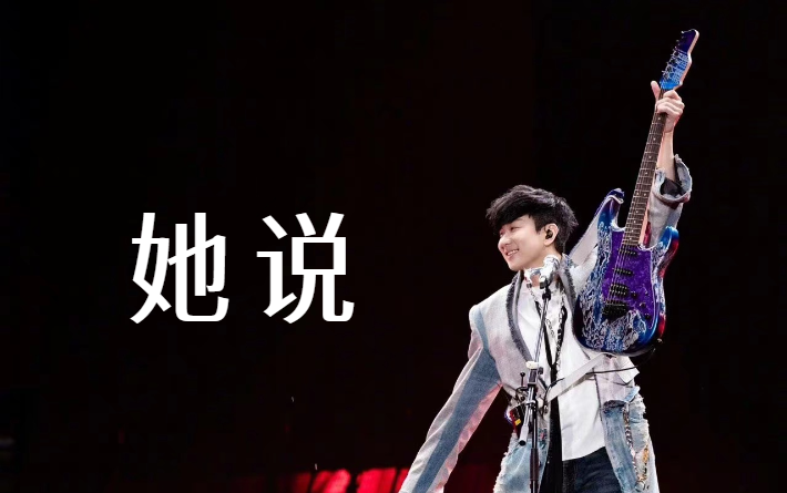 【4k饭拍】林俊杰《她说》jj20成都站