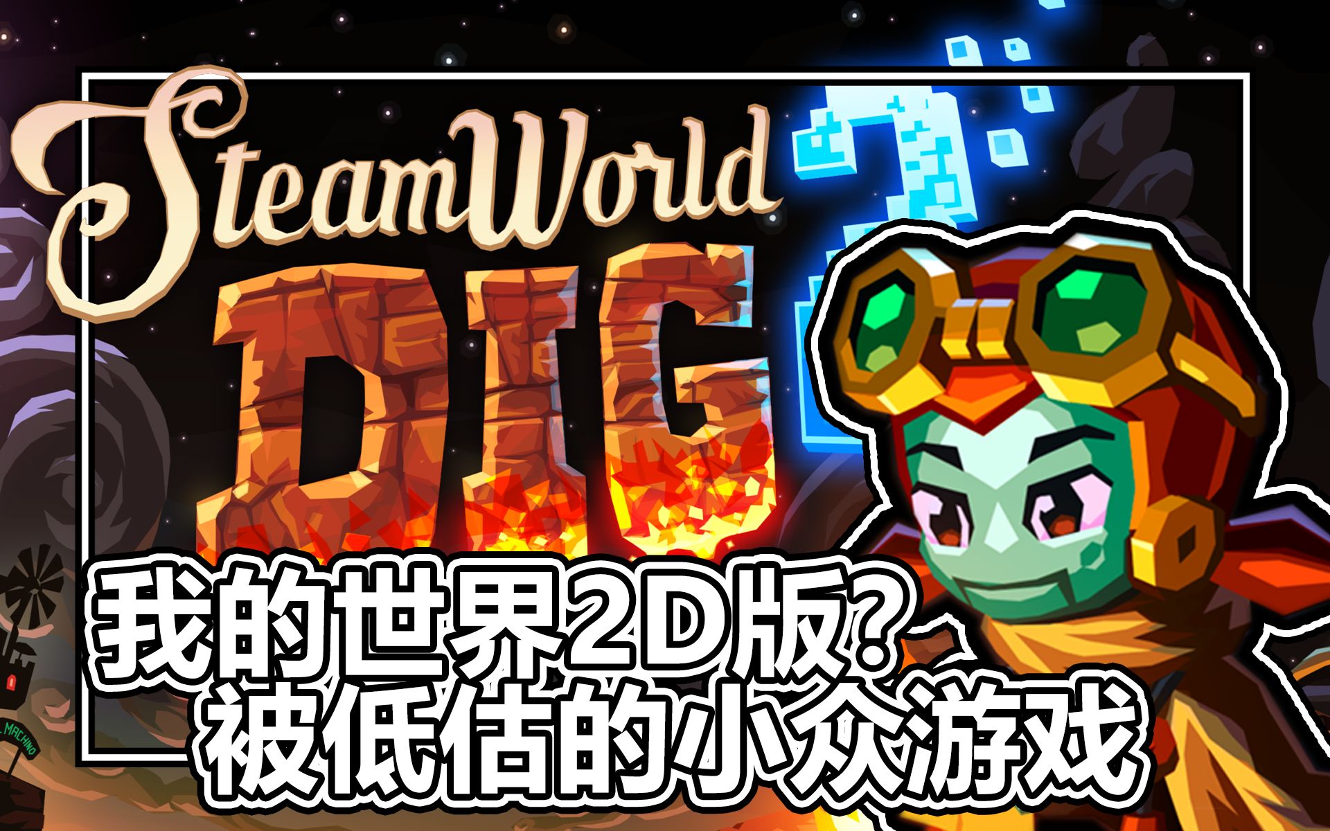 [图]我的世界2D版？被低估的小众单机游戏 蒸汽世界2挖掘 steamworlddig 搞笑游戏实况解说攻略